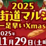 2025 大街道マルシェ 一足早いXmas