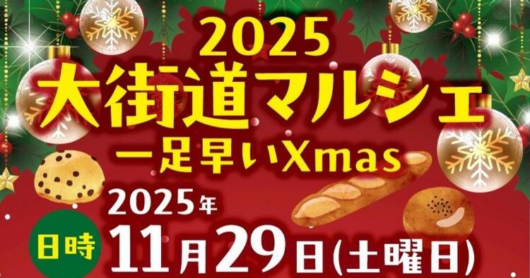 2025 大街道マルシェ 一足早いXmas