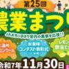 第25回 JAおちいまばり農業まつり