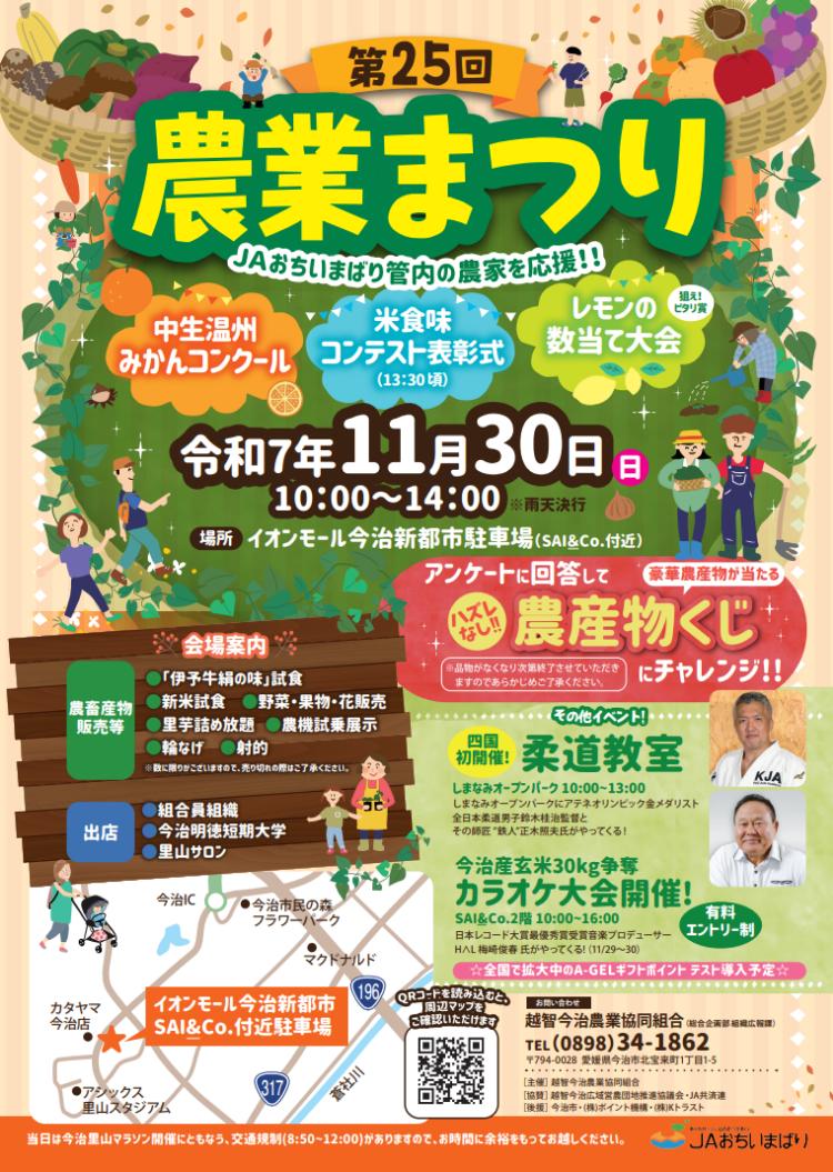 第25回 JAおちいまばり農業まつり