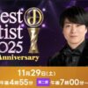 ベストアーティスト2025
