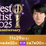 ベストアーティスト2025