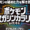 ポケモンメガシンカラリー in イオンモール