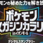 ポケモンメガシンカラリー in イオンモール