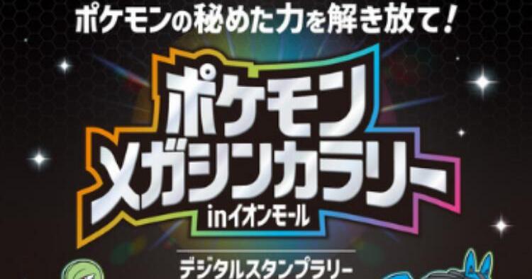 ポケモンメガシンカラリー in イオンモール