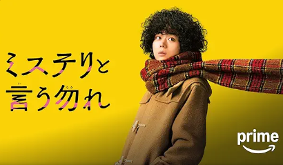 ミステリと言う勿れ