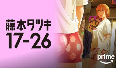 藤本タツキ 17-26