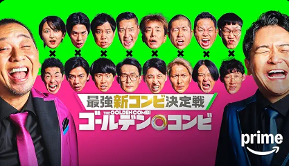 最強新コンビ決定戦 THEゴールデンコンビ
