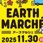 アースマルシェ2025