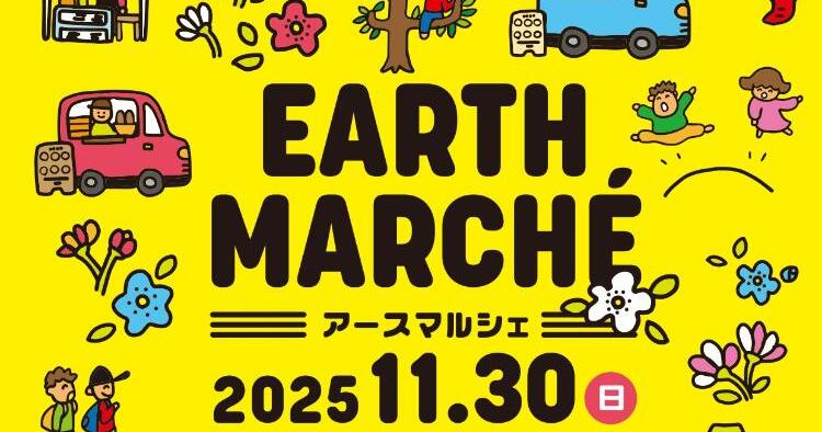 アースマルシェ2025