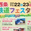 伊予西条鉄道フェスタ2025
