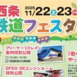 伊予西条鉄道フェスタ2025