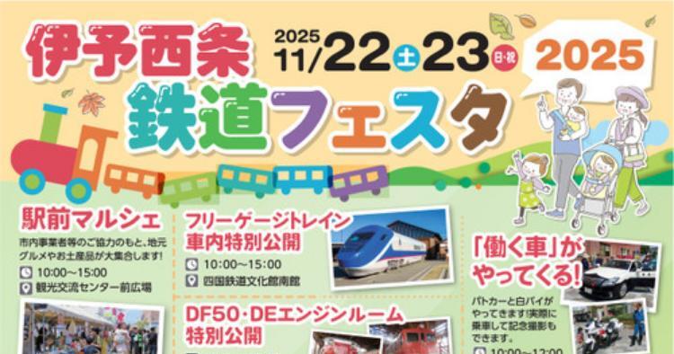 伊予西条鉄道フェスタ2025