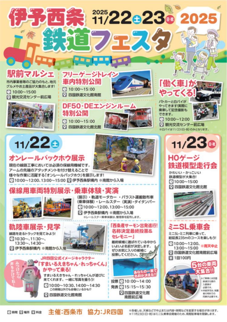 伊予西条鉄道フェスタ2025