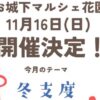 お城下マルシェ花園11/16