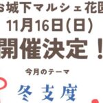 お城下マルシェ花園11/16
