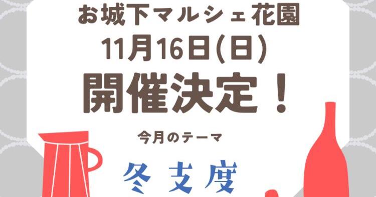 お城下マルシェ花園11/16