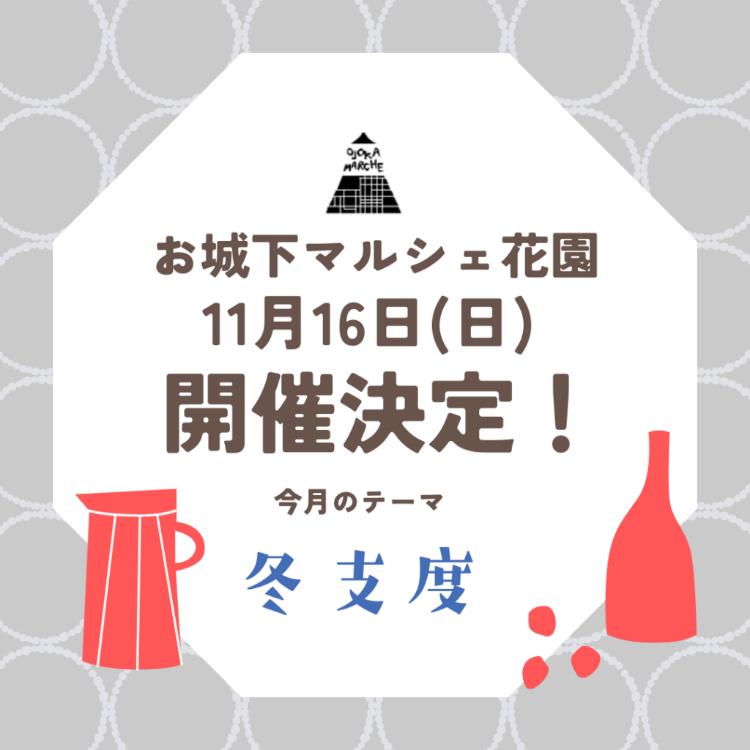 お城下マルシェ花園11/16
