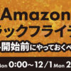 Amazonブラックフライデー2025