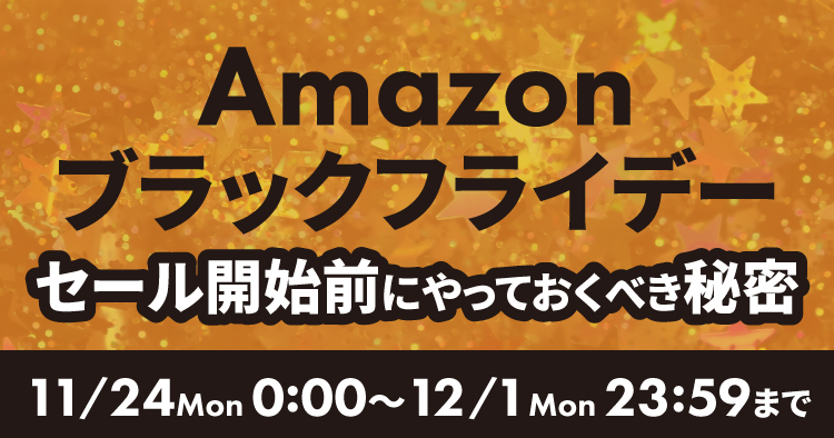 Amazonブラックフライデー2025