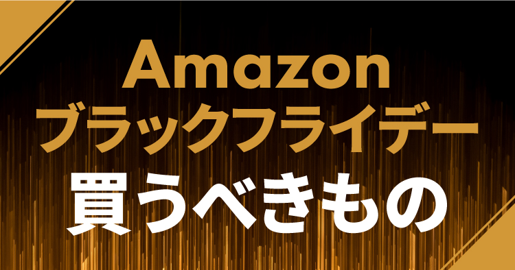 Amazonブラックフライデー2025