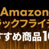 Amazonブラックフライデー2025