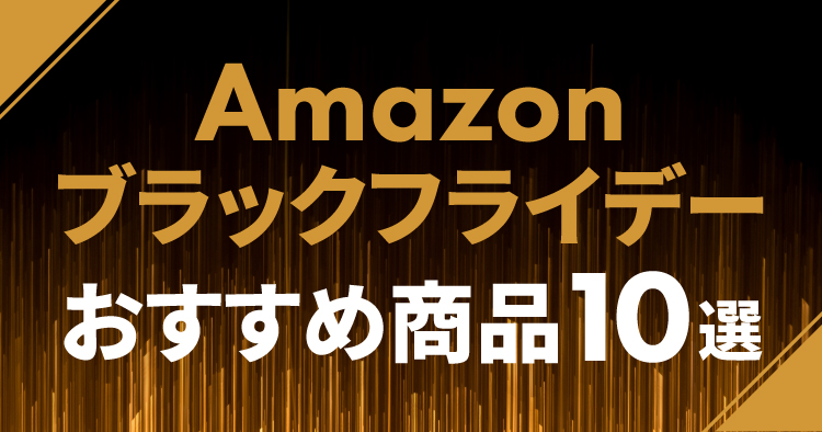 Amazonブラックフライデー2025