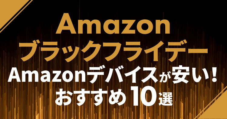 Amazonブラックフライデー2025