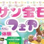 サン宝石フェア