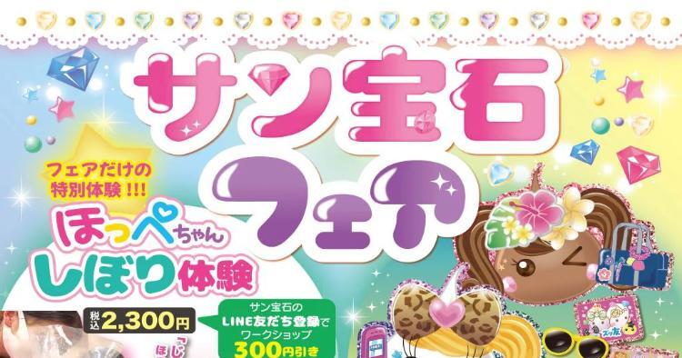 サン宝石フェア