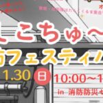 しこちゅ～消防フェスティバル