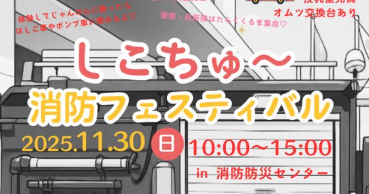 しこちゅ～消防フェスティバル