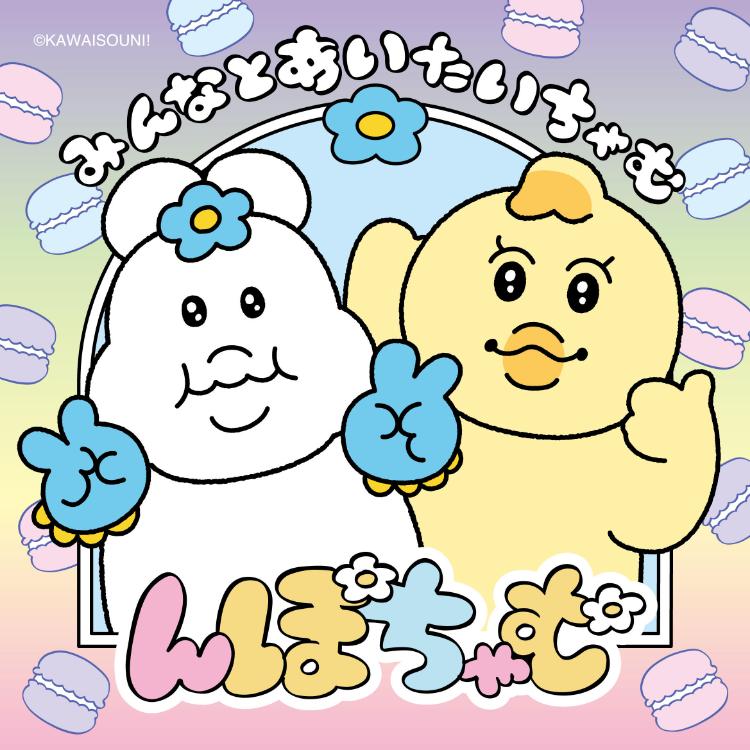 んぽちゃむ「みんなとあいたいちゃむ」