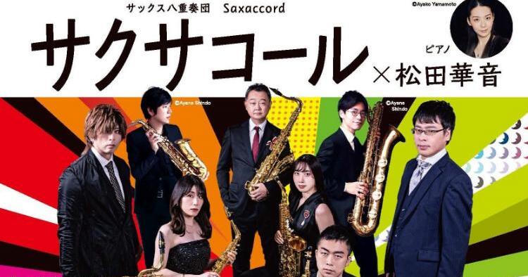 サクサコール×松田華音