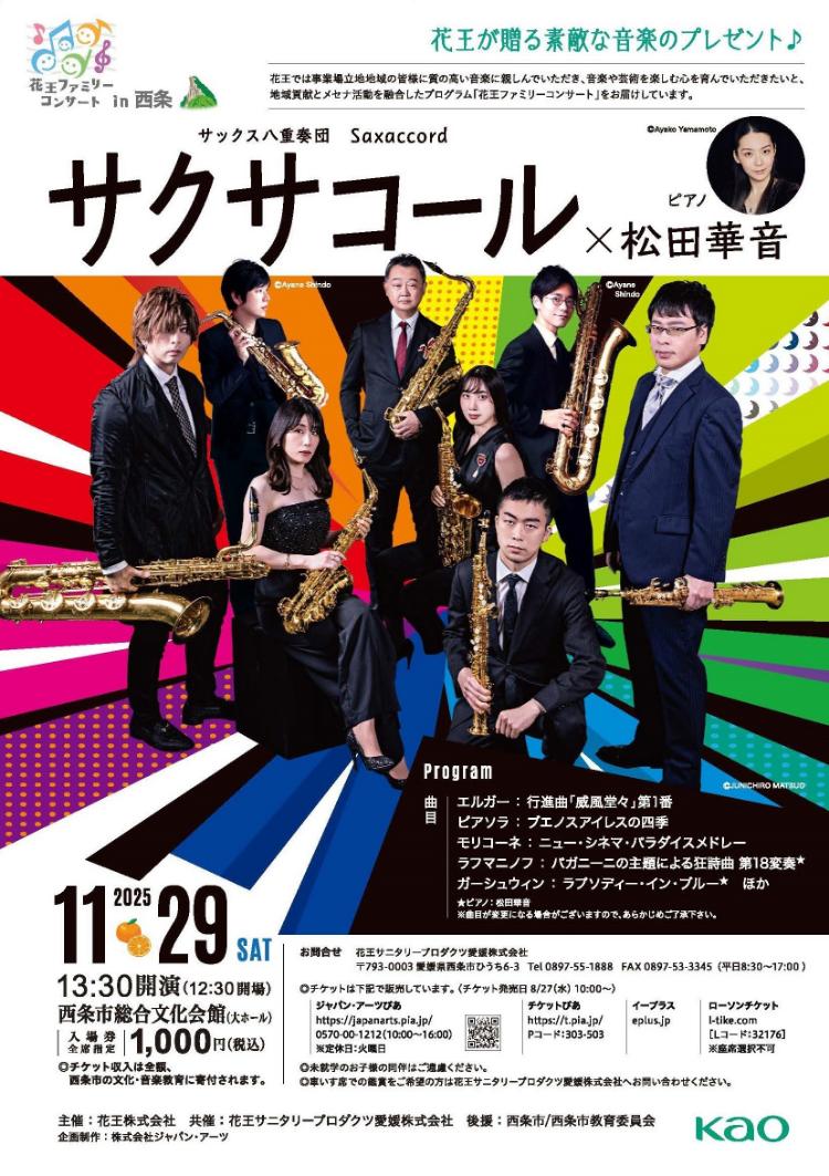 サクサコール×松田華音