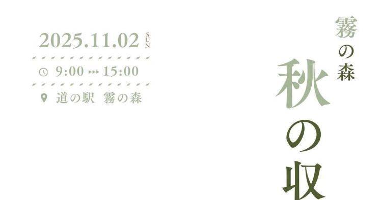 霧の森 秋の収穫祭