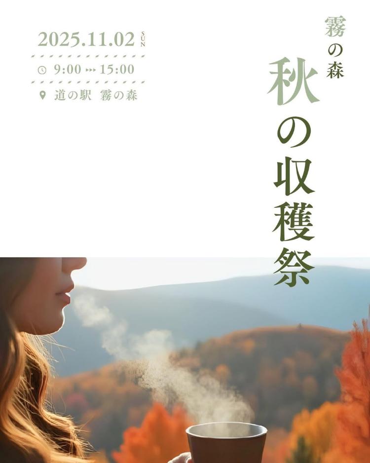 霧の森 秋の収穫祭