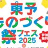 東予ものづくり祭2025