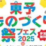 東予ものづくり祭2025