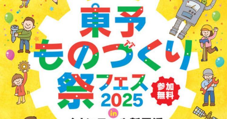 東予ものづくり祭2025