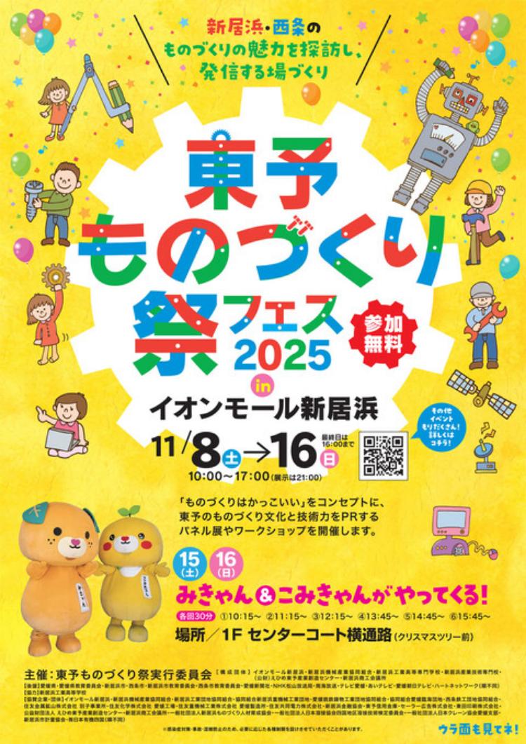 東予ものづくり祭2025