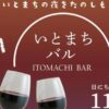 いとまちバル～ITOMACHI BAR～11/3