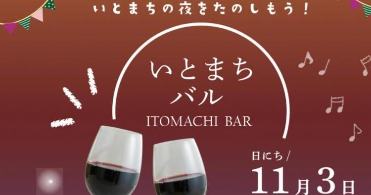 いとまちバル~ITOMACHI BAR~11/3