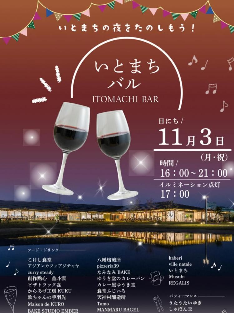 いとまちバル~ITOMACHI BAR~11/3