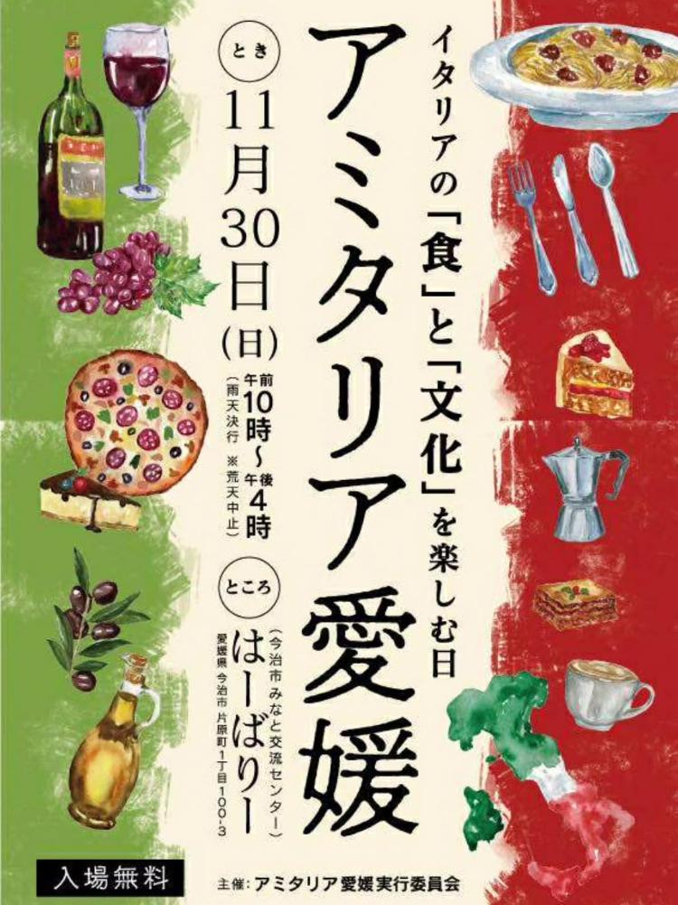 アミタリア愛媛