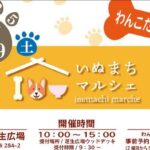 いぬまちマルシェ2025