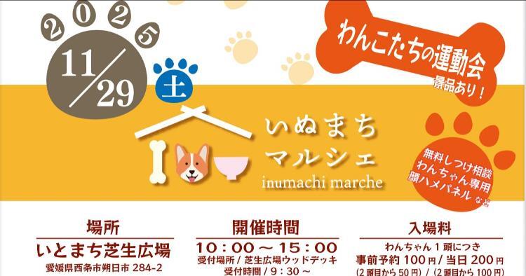 いぬまちマルシェ2025