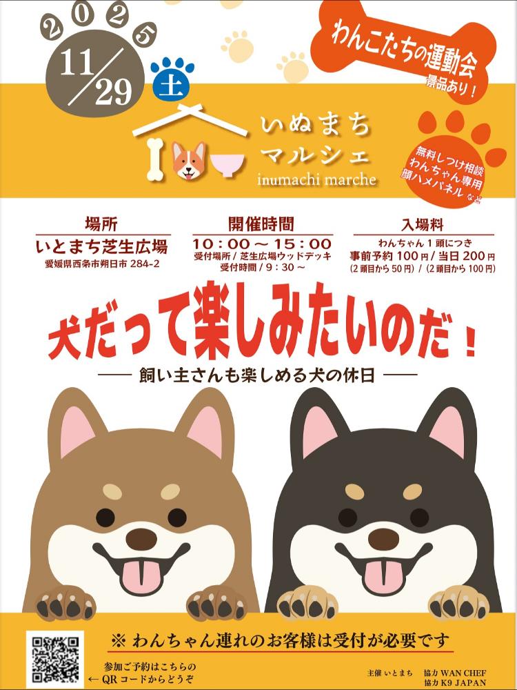 いぬまちマルシェ2025