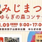 もみじまつり＆ゆらぎの森コンサート