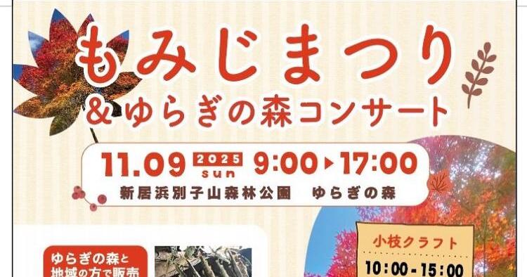 もみじまつり＆ゆらぎの森コンサート